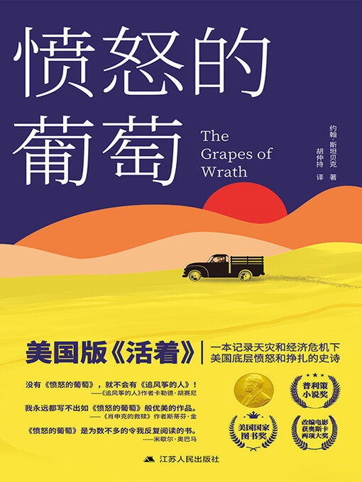 Title details for 愤怒的葡萄 by 约翰·斯坦贝克 - Available